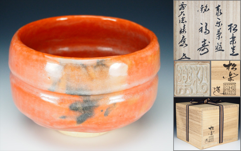 T346 茶碗 『赤楽茶碗』『佐々木松楽 造』 共箱 抹茶碗 茶道具