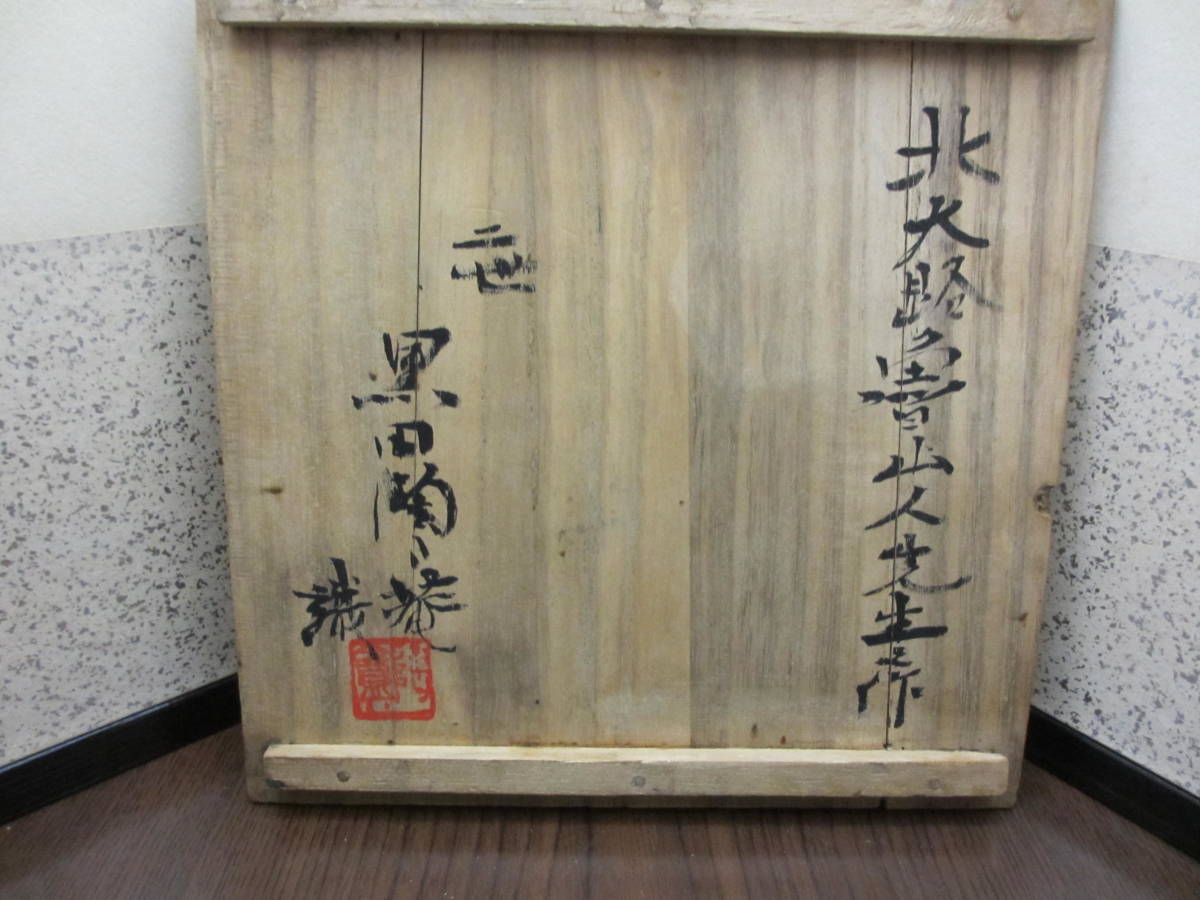 ☆ 北大路魯山人 南蛮写平水指 表千家十三代即中斎の花押がございます