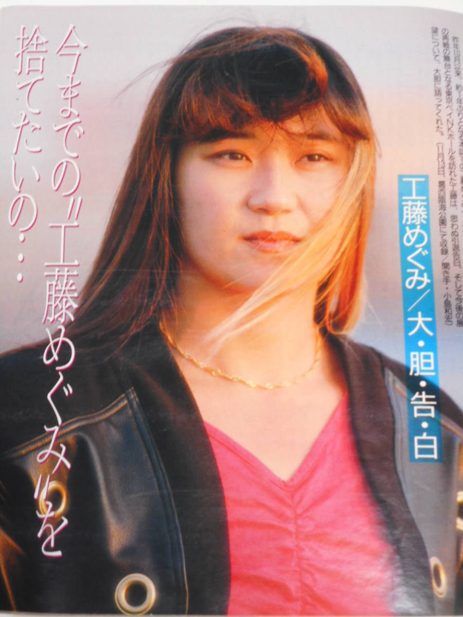 週刊プロレス1991年12月3日号 工藤めぐみ大胆告白(格闘技、プロレス