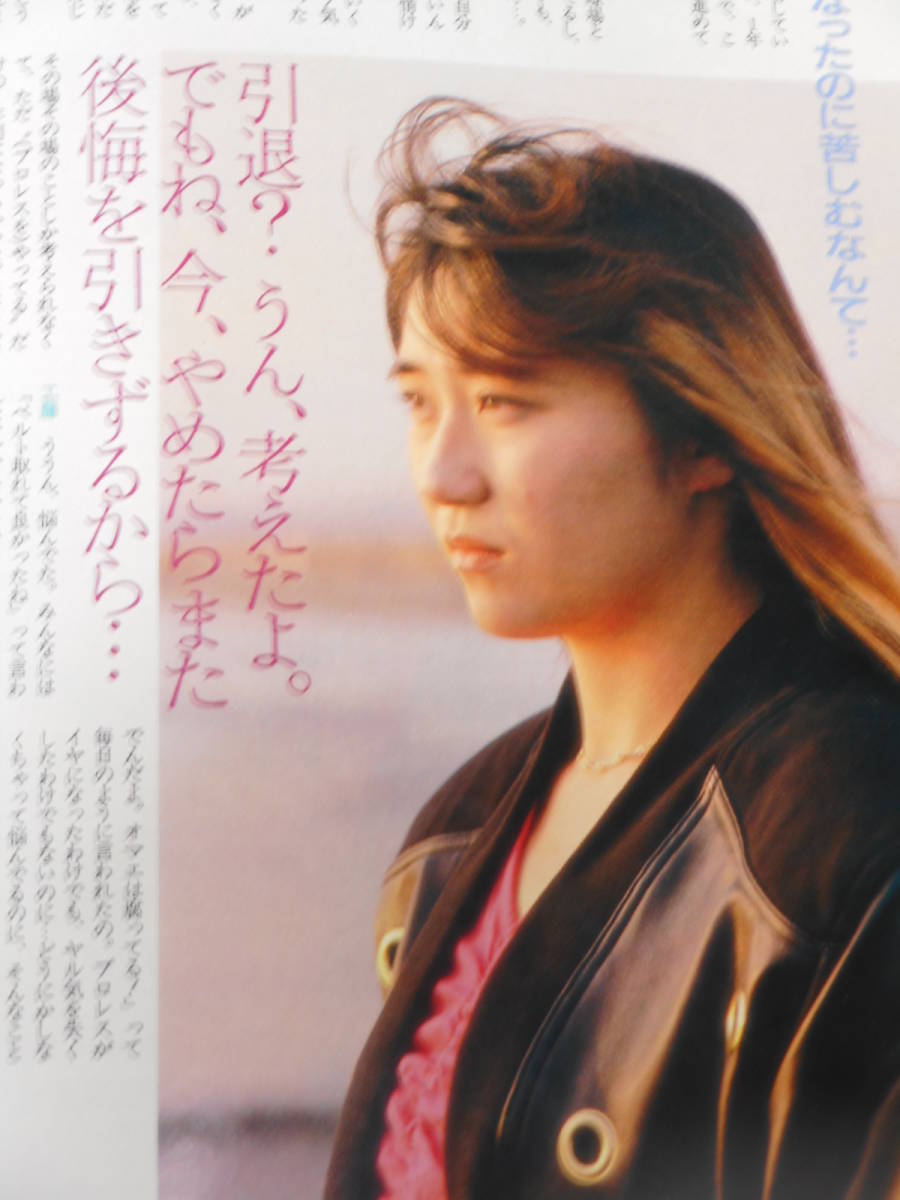 週刊プロレス1991年12月3日号 工藤めぐみ大胆告白(格闘技、プロレス