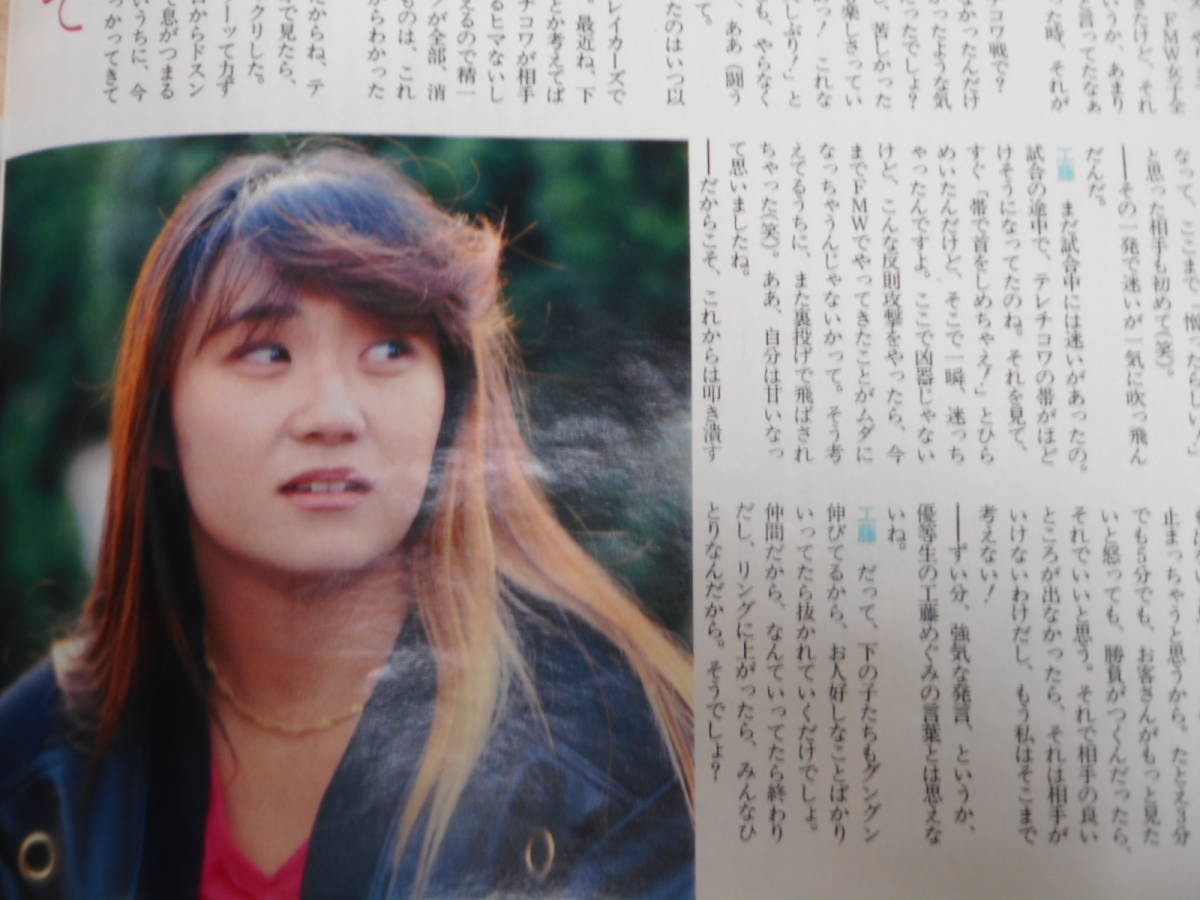 週刊プロレス1991年12月3日号 工藤めぐみ大胆告白(格闘技、プロレス