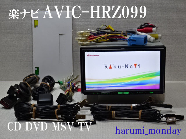 Pioneer Raku-Navi HRZ099 2019年M.S.V フルセグ C)車載走行☆楽ナビ☆AVIC-HRZ099☆CD，DVD，MSV.TV☆フルセグ地デジ4