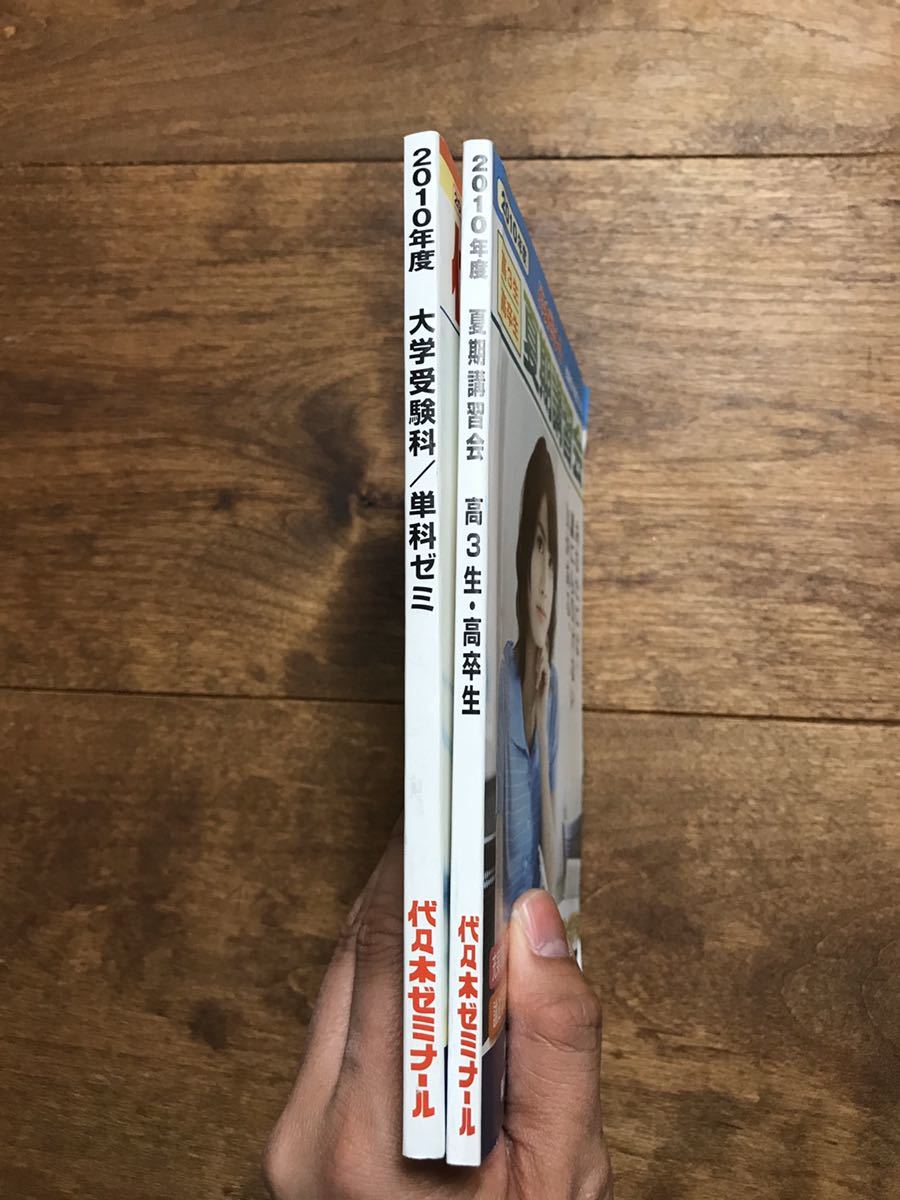 代々木ゼミナール2010年度パンフレット2冊 代ゼミ駿台私の大学合格