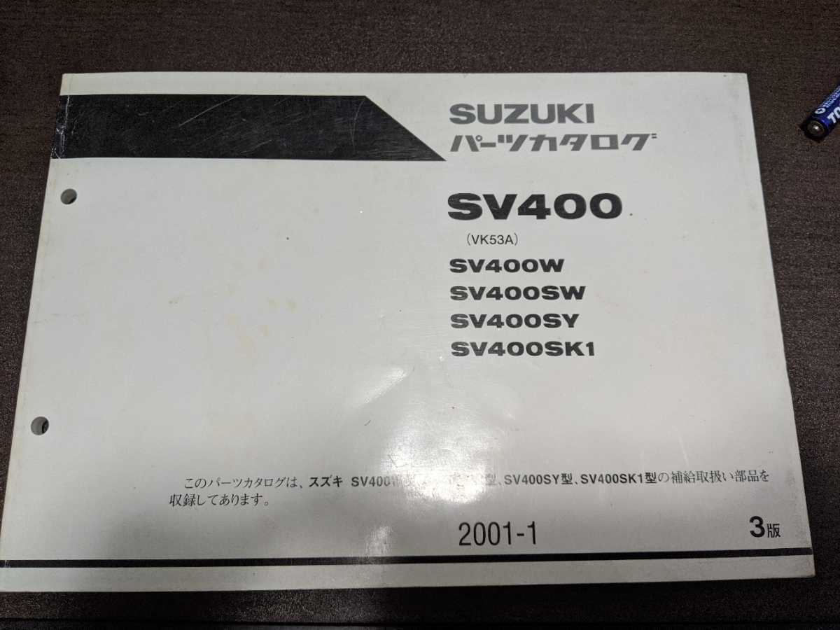 「美品]sv400 サービスマニュアル +パーツカタログ 通販 ショップ SV400 VK53A パーツカタログ サービスマニュアル パーツ