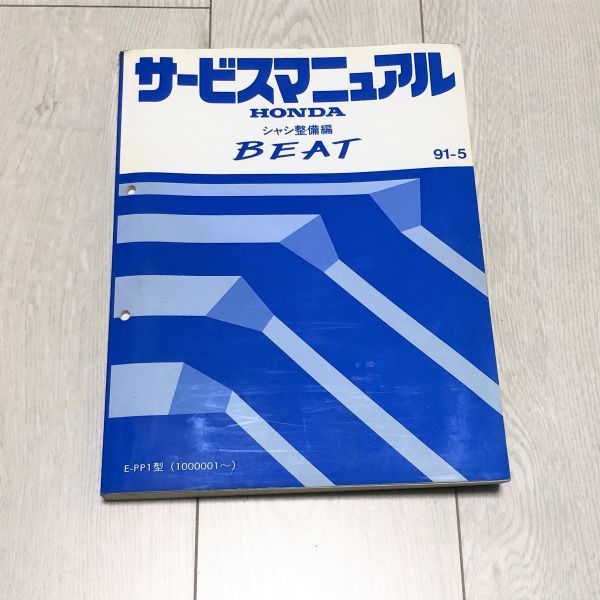 BEAT BEAT/ビート PP1 サービスマニュアル シャシ整備編 91.05 ビートE