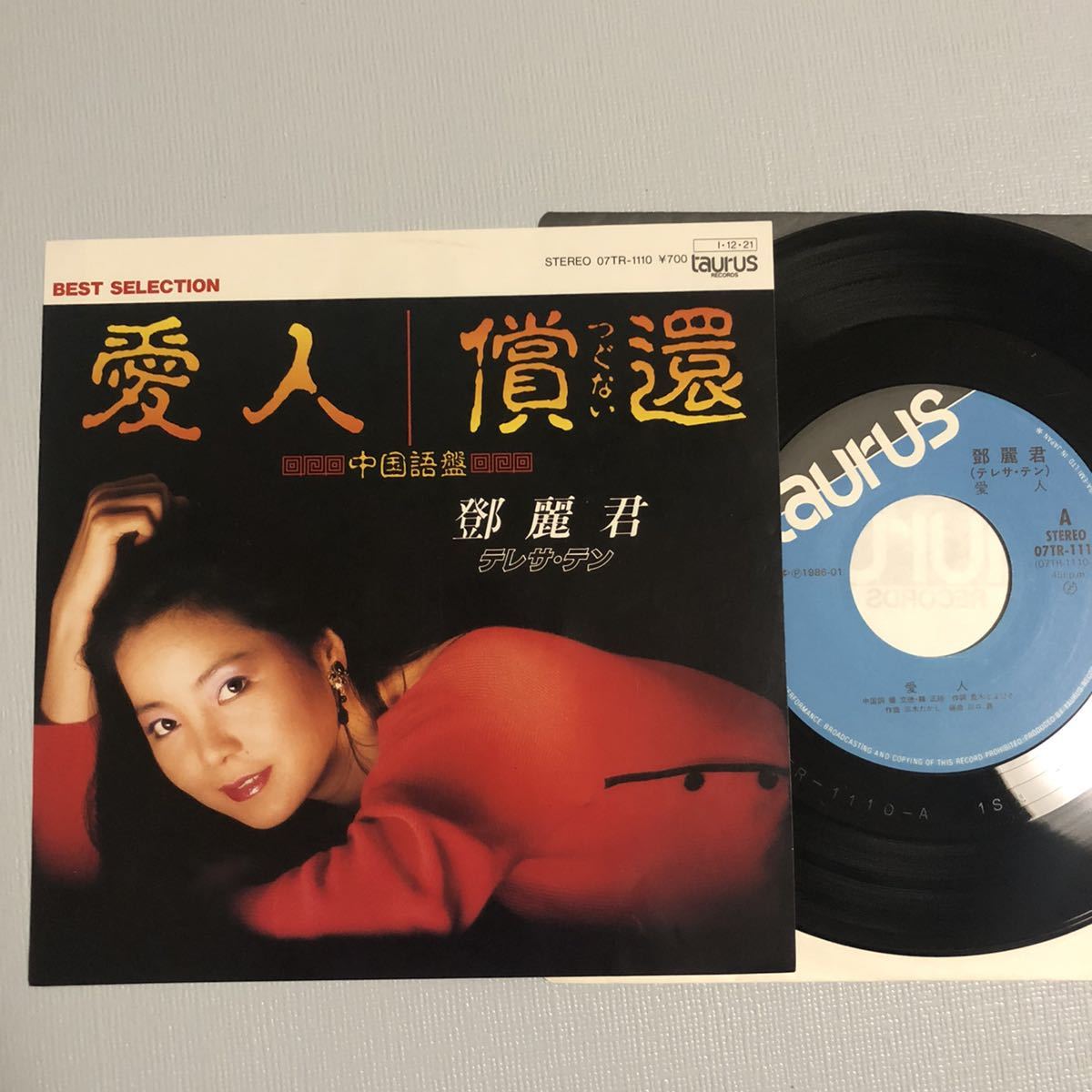 レコード 激レア希少！テレサテン 時の流れに身をまかせ中国語レコード