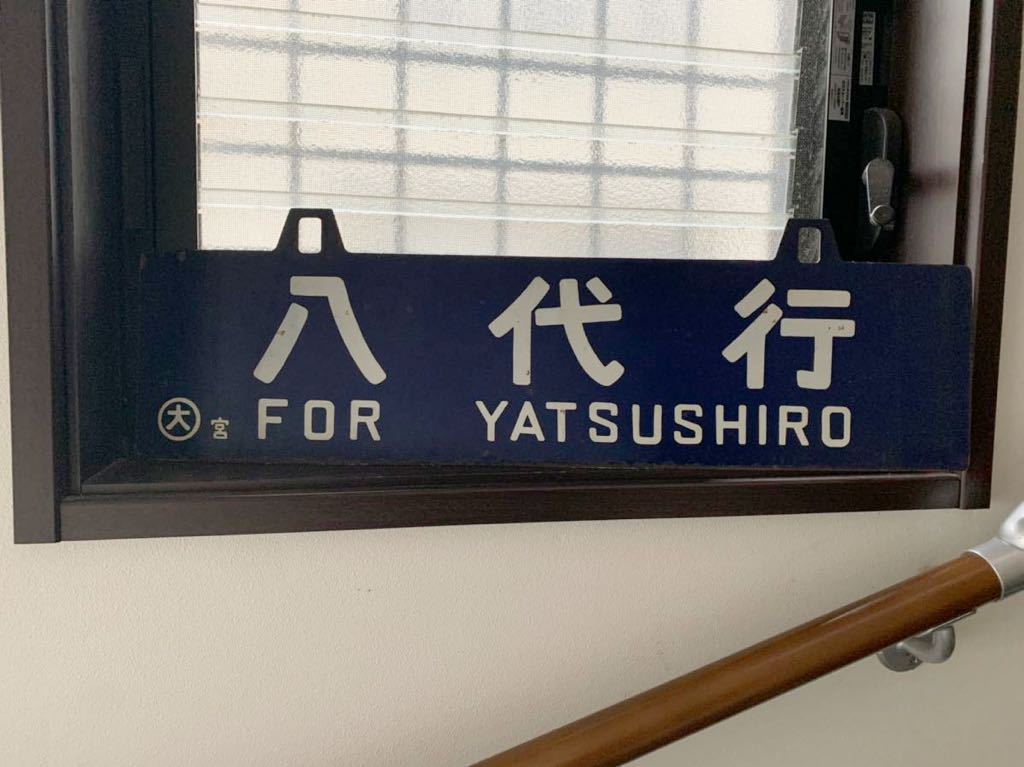 美術品・アンティーク・コレクション 【サボ 行先板】（表）仙 台-上