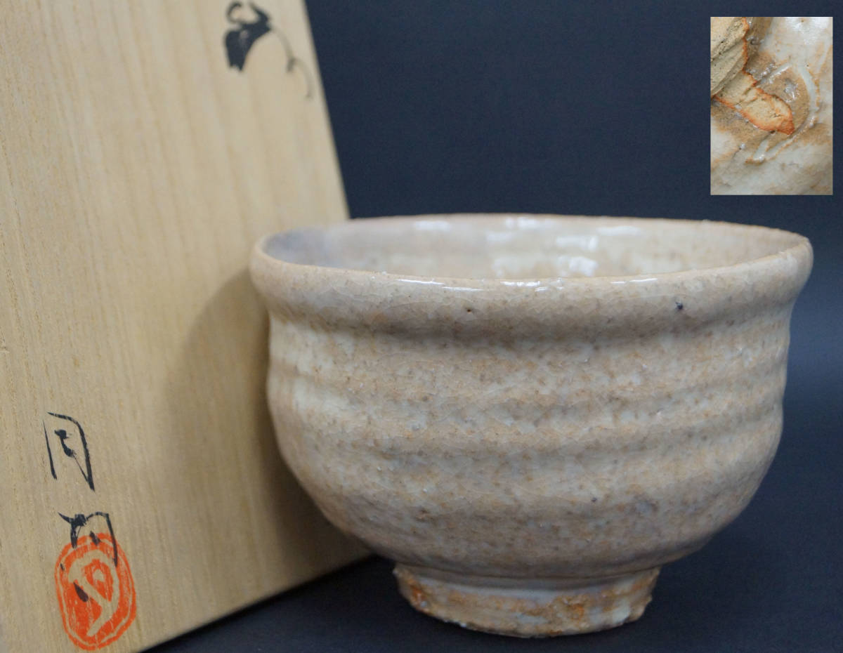 濱中月村 陶器作品 木箱付き 萩焼 濱中月村作 伊羅保 茶碗 無傷 共箱