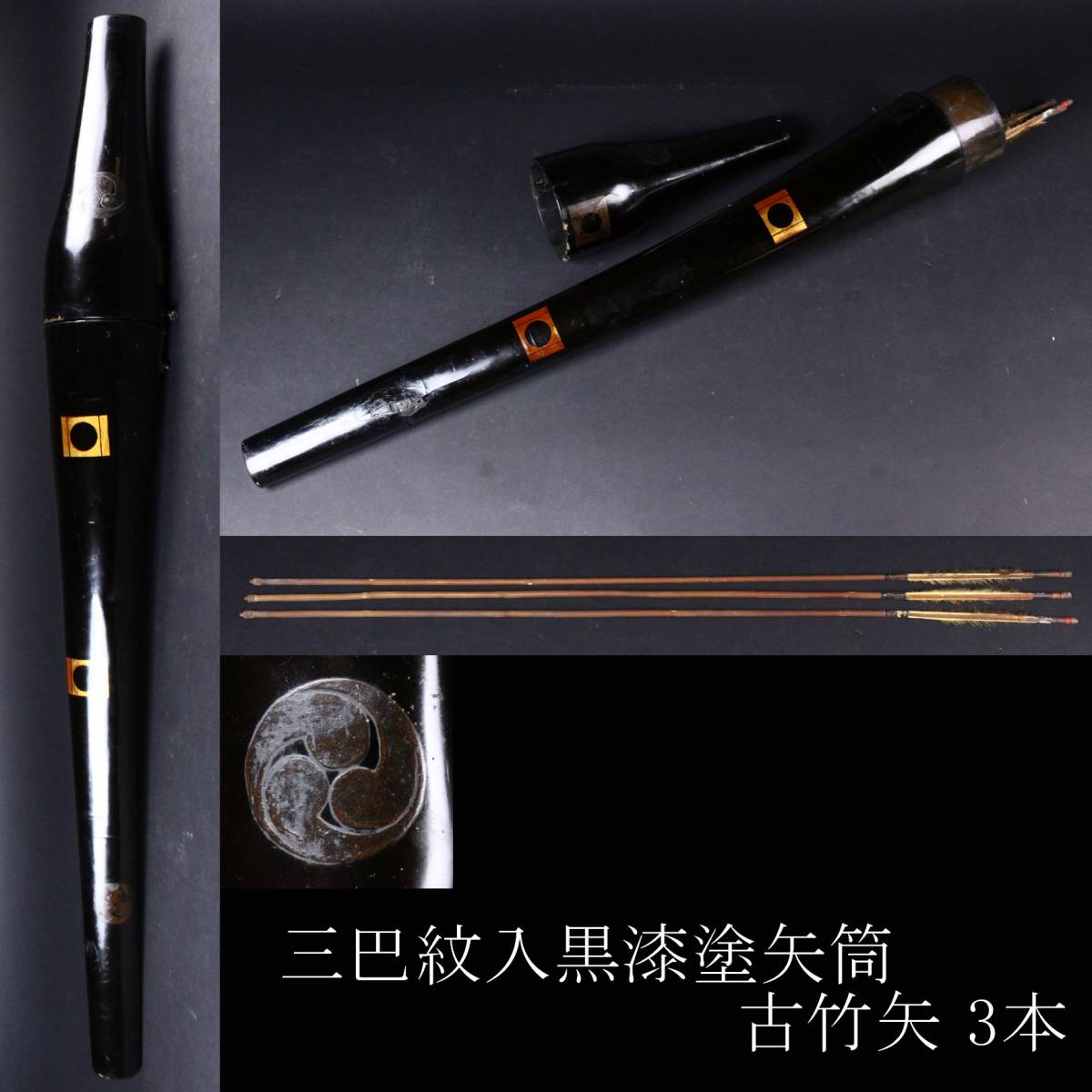 櫻 武具 金蒔絵三巴紋入黒漆塗矢筒 107㎝ 古竹矢 3本 矢籠 箙 弓具 旧家蔵出品 ya 02(鍔、刀装具)|売買されたオークション情報 ...