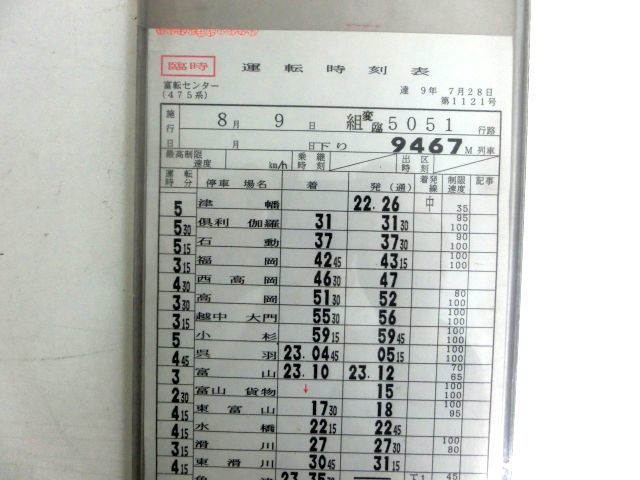 【鉄道放出品】スタフ・臨時 運転時刻表・乗務行路表・富転センター（475系） 平成9年7月28日_3