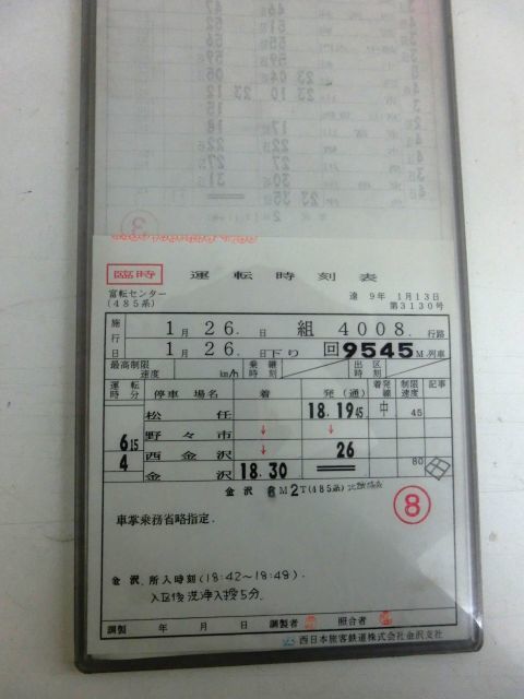 【鉄道放出品】スタフ・臨時 運転時刻表・乗務行路表・富転センター（475系） 平成9年7月28日_5