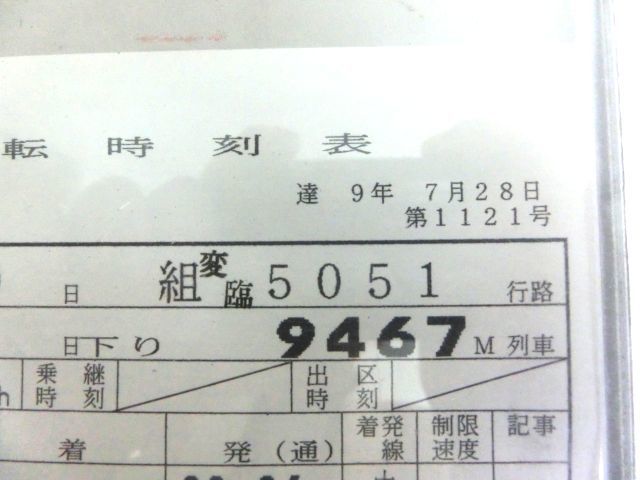【鉄道放出品】スタフ・臨時 運転時刻表・乗務行路表・富転センター（475系） 平成9年7月28日_6