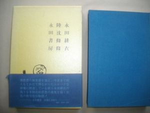 永田耕衣のYahoo!オークション(旧ヤフオク!)の相場・価格を見る｜Yahoo