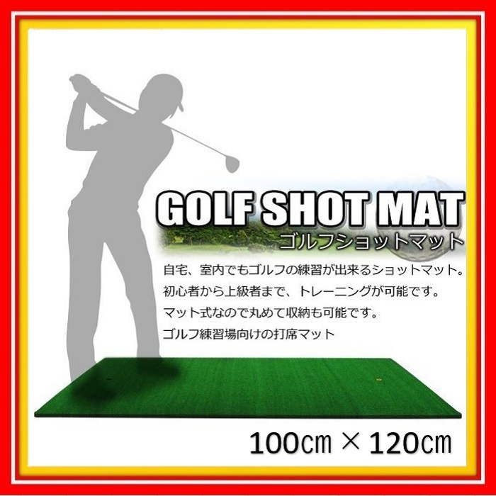 100%新品，大得価 1円 ゴルフ用 ショットマット 練習 マット 100cm&times;120cm&times;15.41mm 人工芝 自宅 大型 練習器具 スイング 素振り ティーショット フォーム(ショット用)｜売買されたオークション情報、yahooの商 ショット用