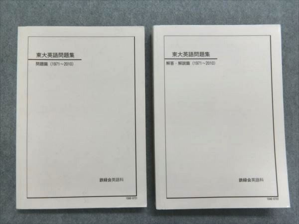 NV81-050 鉄緑会 東大英語問題集 問題篇/解答・解説篇(1971～2010) 計2