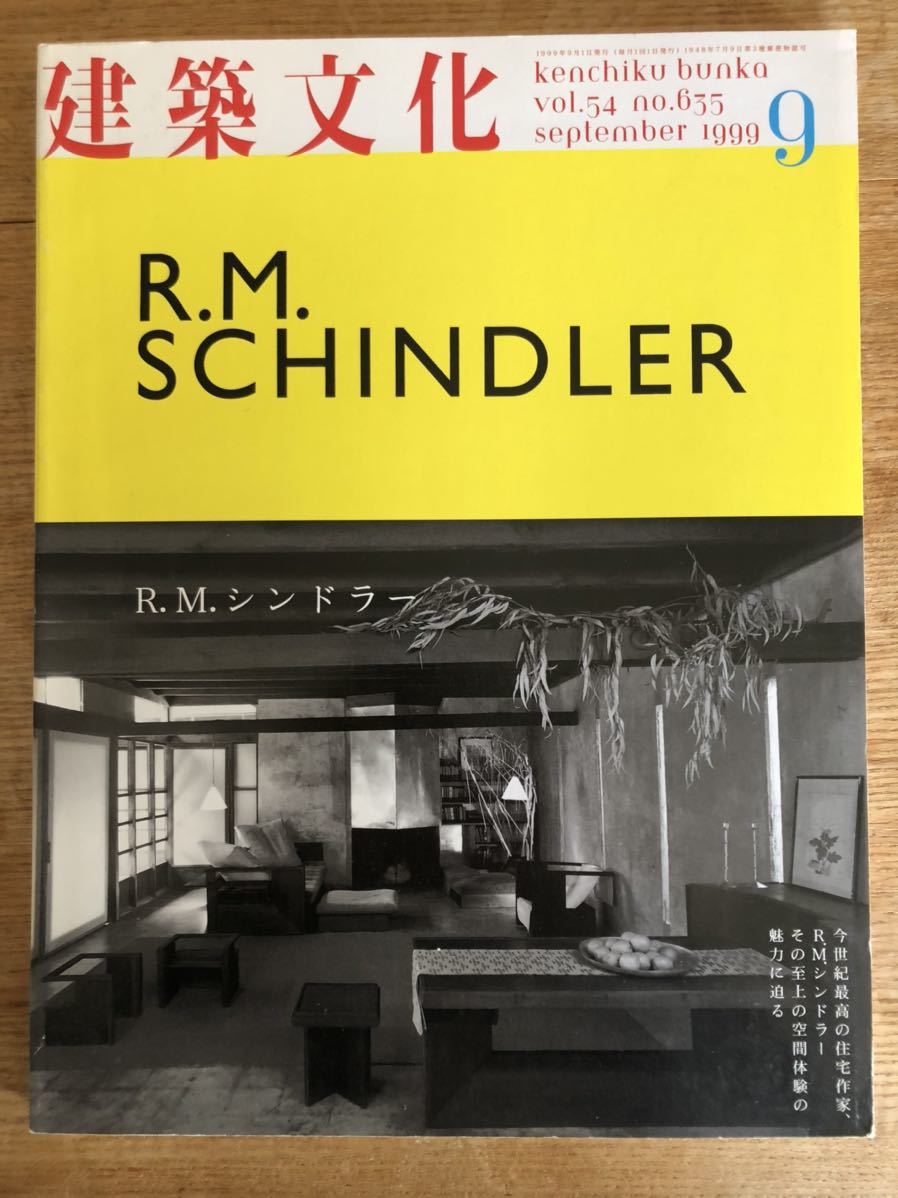 R M シンドラー 建築文化 / El Croquis 新建築 GA 本