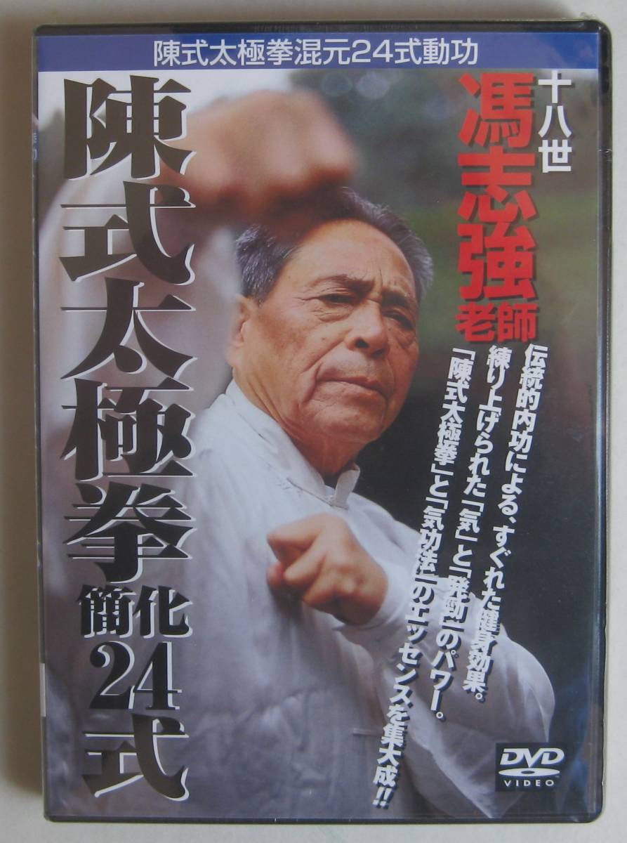 非常に良い 陳式太極拳簡化二十四式 Dvd