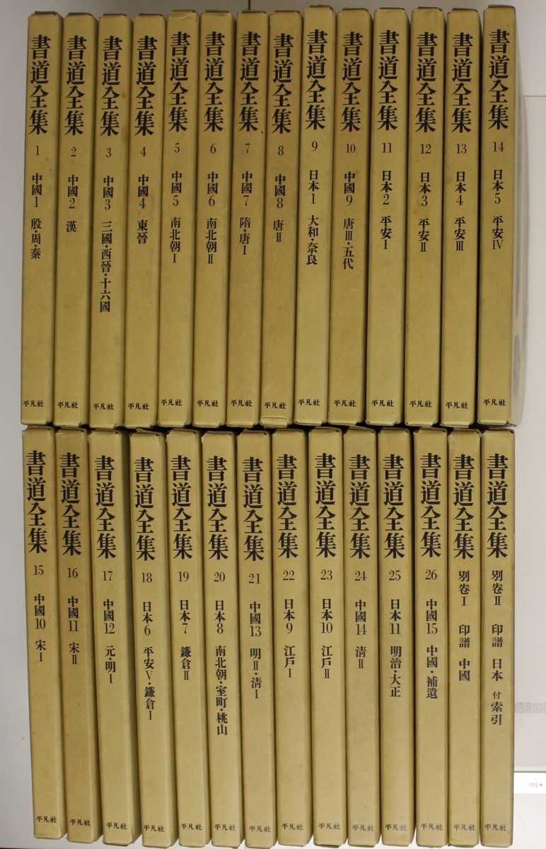 書道全集 全28冊 Yahoo!オークション - -2- 書道全集（日本・中国）全