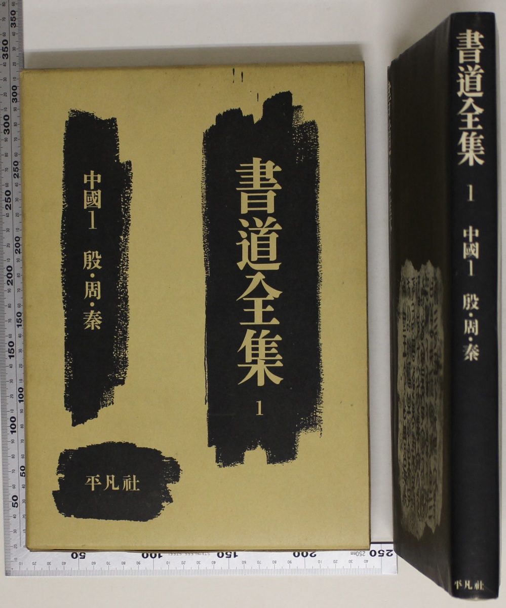 002K63 書道全集 全28巻揃い 全26巻+別巻2冊 平凡社 002K63 書道全集 全28巻揃い 全26巻+別巻2冊 平凡社