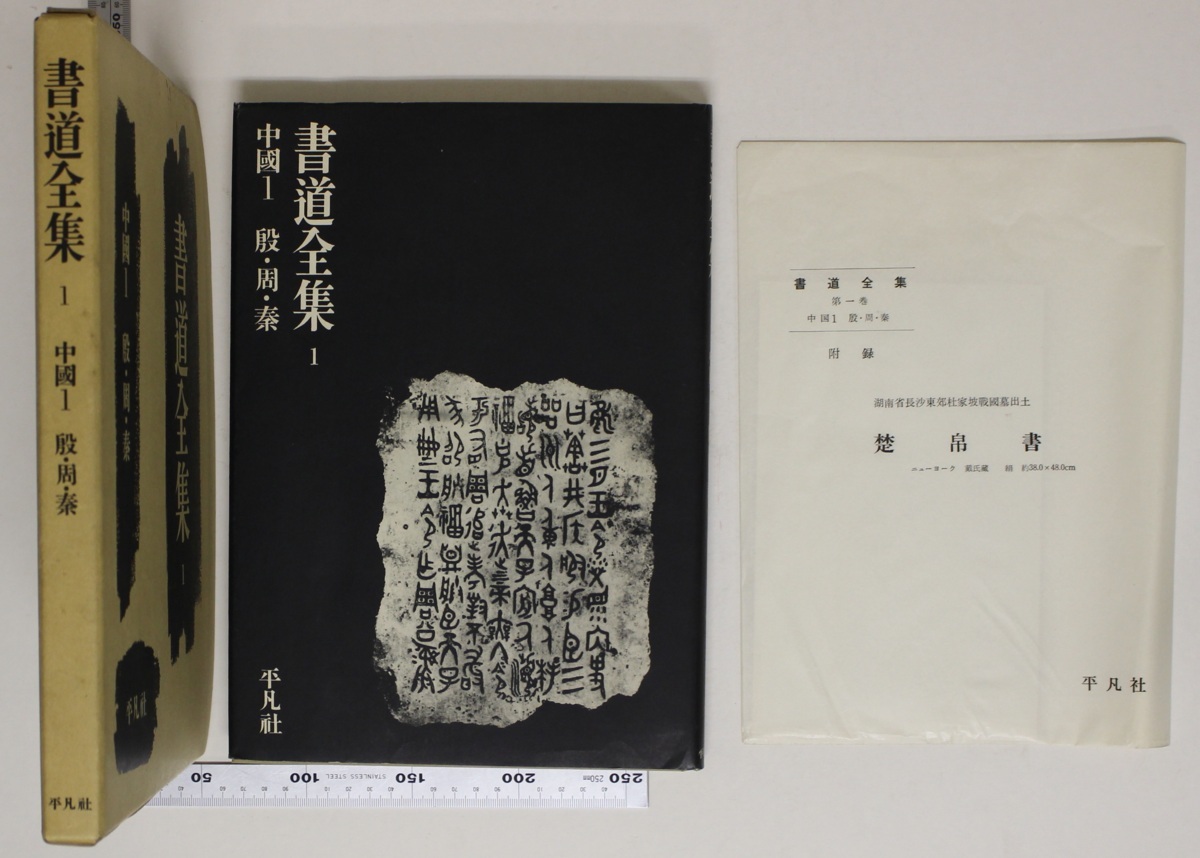 書道全集 平凡社 全巻 1-26巻+別巻2冊 【公式通販】