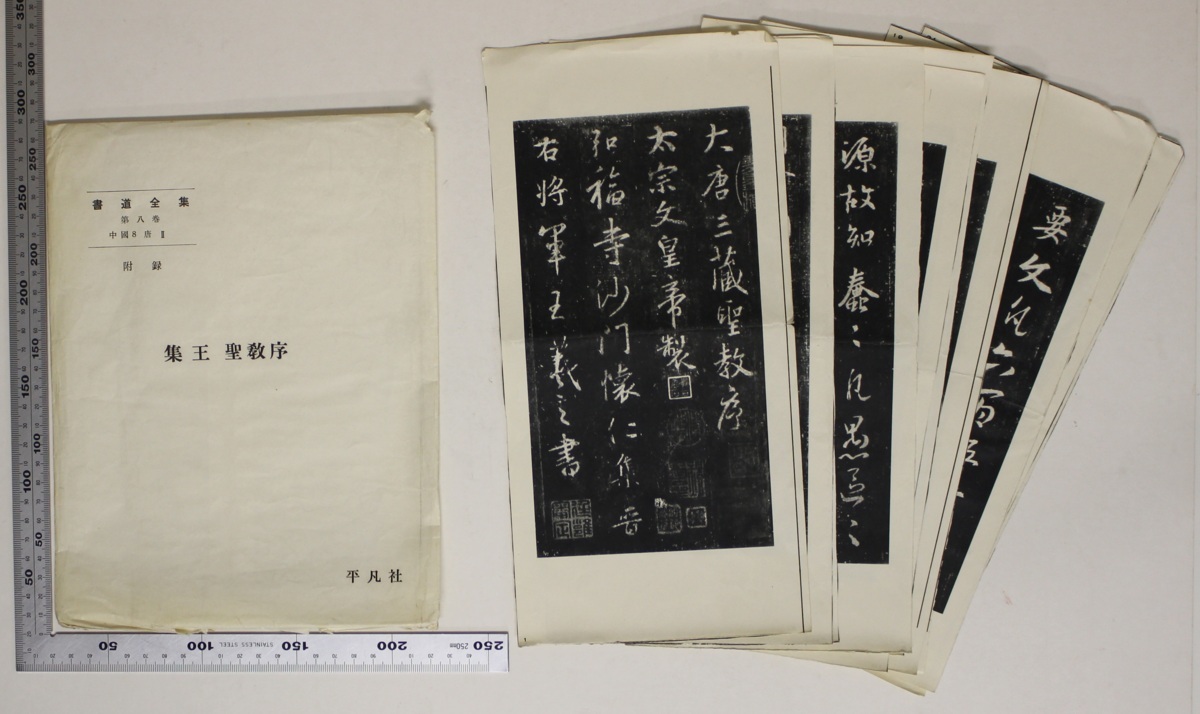 書道全集 平凡社 全巻 1-26巻+別巻2冊 【公式通販】
