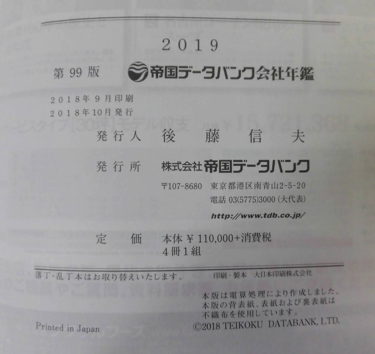 帝国データバンク[TDB] 2016帝国データバンク会社年鑑に広告を出稿しま