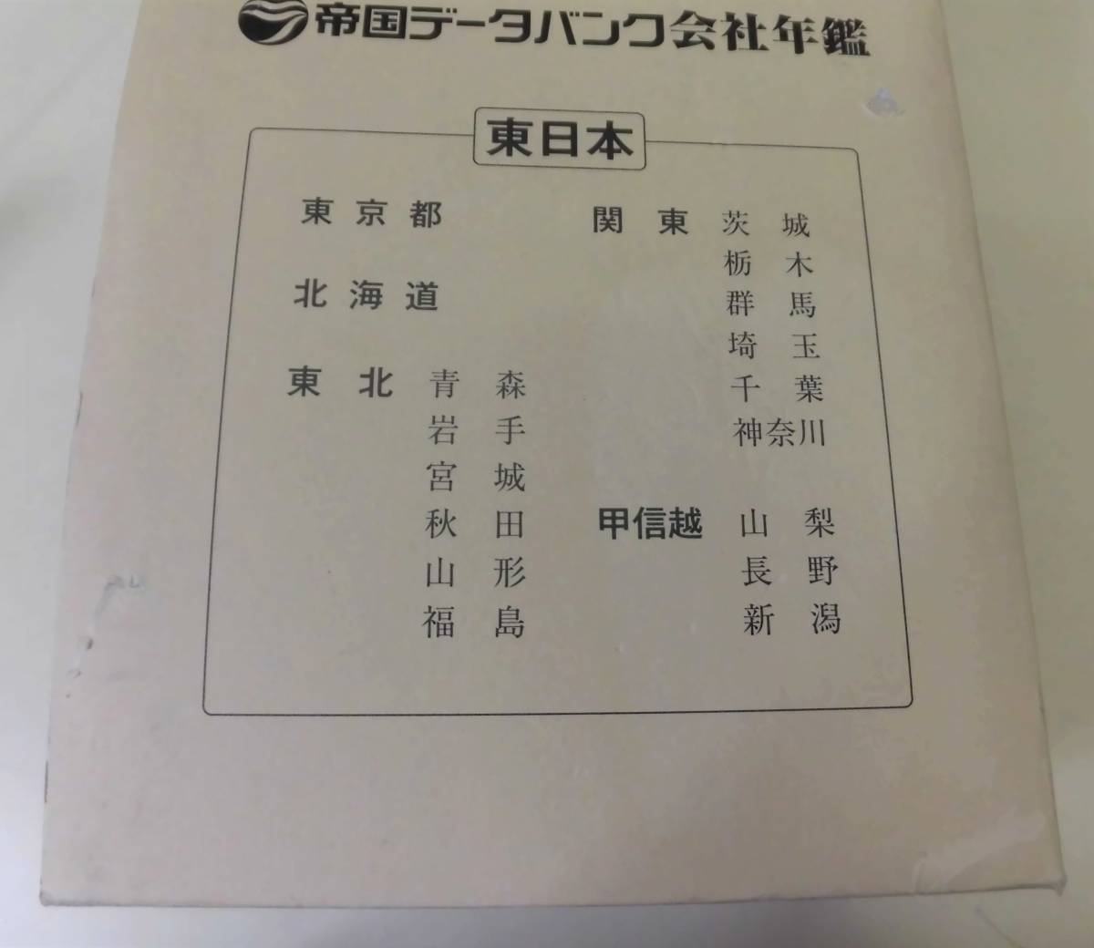 帝国データバンク[TDB] 2016帝国データバンク会社年鑑に広告を出稿しま