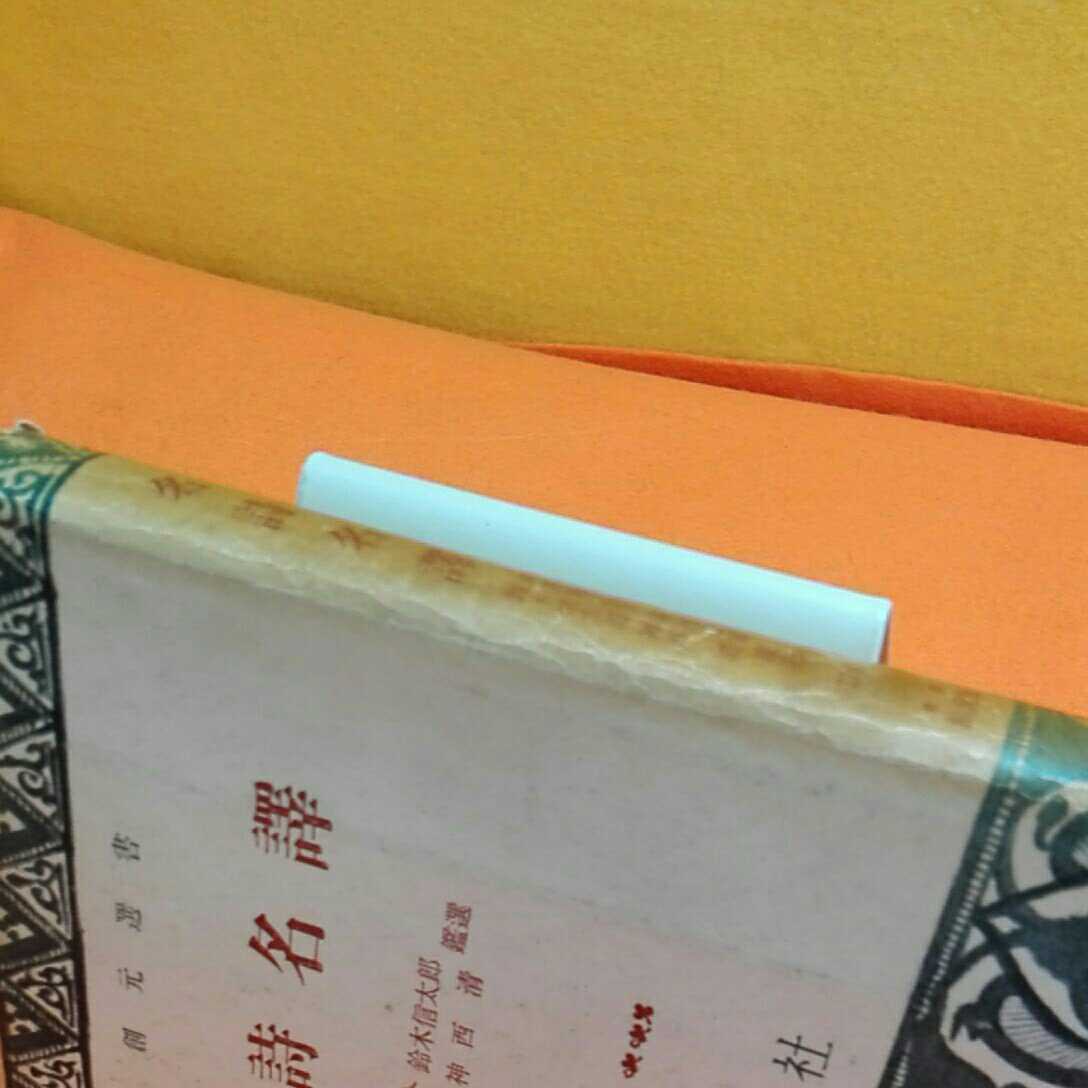 おまとめ発送可！ねこまんま堂★名詩名譯_3