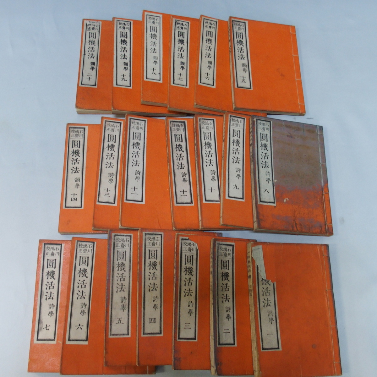 圓機活法 木箱付き (石川 全20冊揃（詩学二十四巻13冊、韻学十四巻7冊 