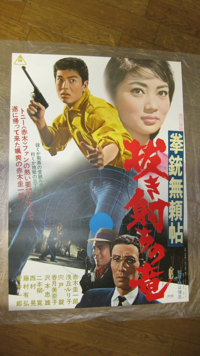 拳銃無頼帖 拳銃無頼帖 赤木圭一郎 日活映画 抜き射ちの竜」赤木圭一郎 