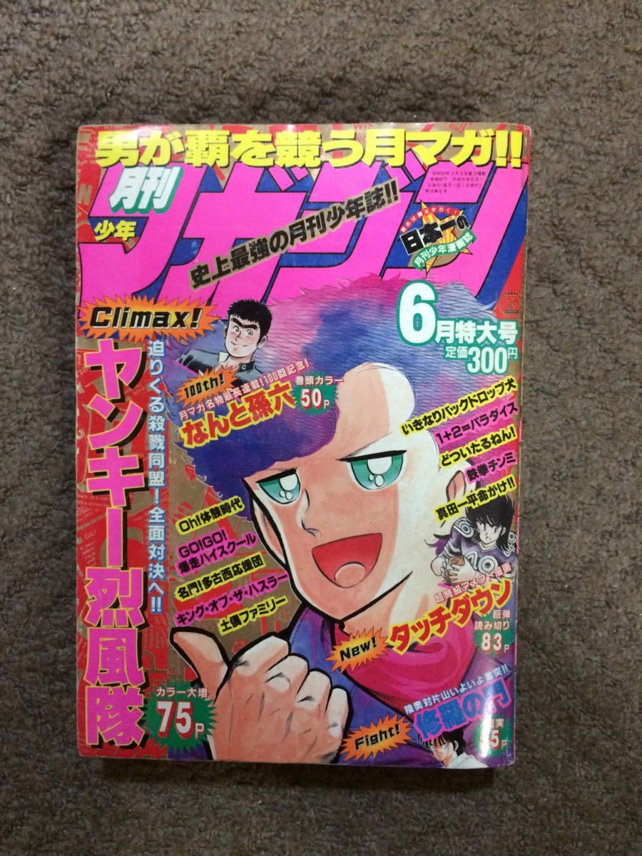 月刊少年マガジン 1989年6月号
