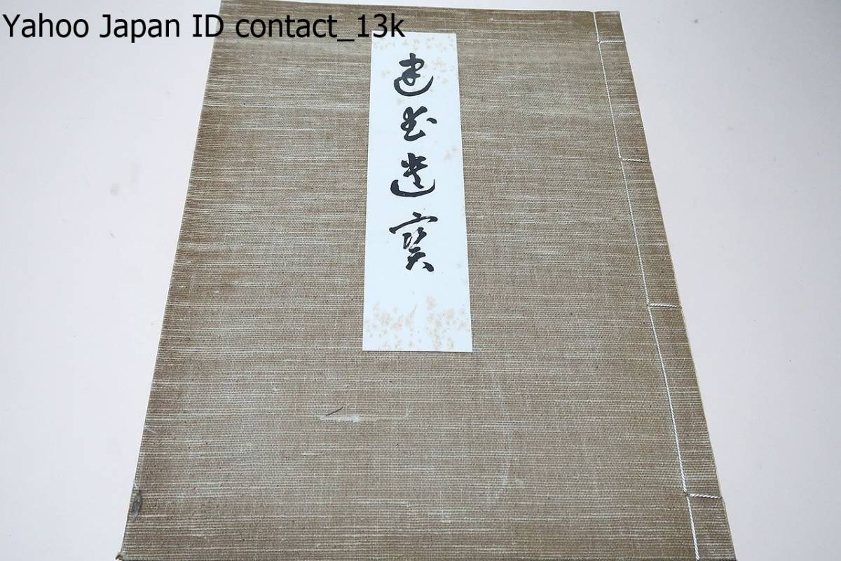 建武遺宝/今昭和九年は建武改元より恰も六百年に相当す 後醍醐天皇天資英邁武門に移りし政権を恢復せられ建武中興の偉業を遂げ給ふ(和書)｜売買され ...