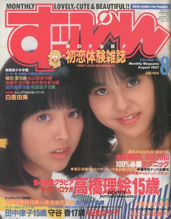 すっぴん8月号 石田ゆり子4P 葉山レイコ3P ほか 1987年 A4変形版