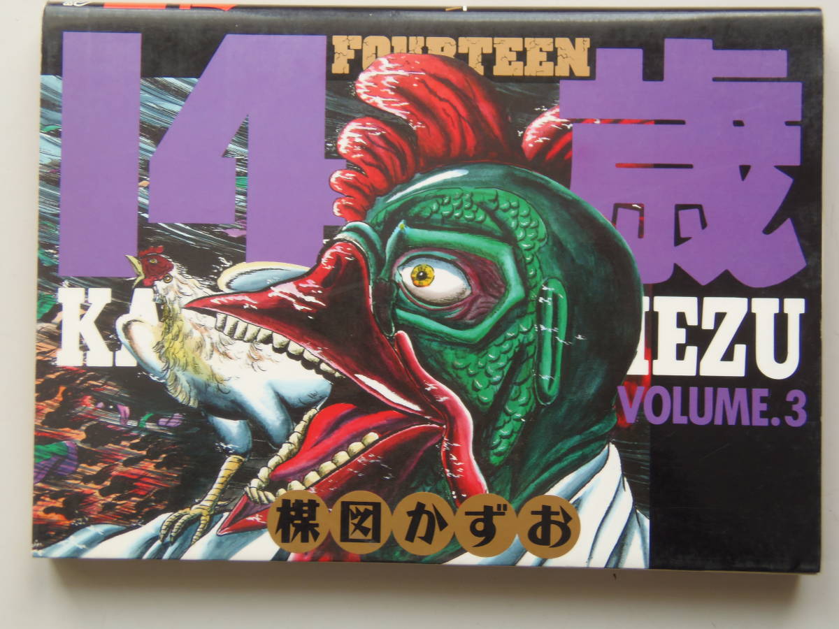 14歳3巻 初版 楳図かずお 漫画 コミック 売買されたオークション情報 Yahooの商品情報をアーカイブ公開 オークファン Aucfan Com