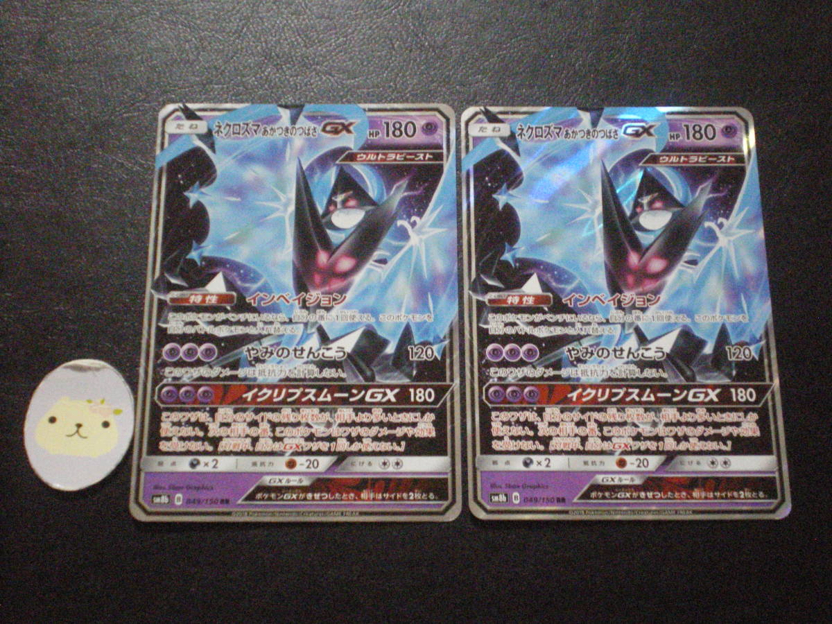 ポケモンカード ネクロズマあかつきのつばさgx インベイジョン Sm8b Rr 049 150 2枚セット ポケモンカードゲーム 売買されたオークション情報 Yahooの商品情報をアーカイブ公開 オークファン Aucfan Com ポケモンカード ネクロズマあかつきのつばさgx インベイジョン Sm8b Rr 049 150 2枚セット ポケモンカードゲーム 売買されたオークション情報 Yahooの商品情報をアーカイブ公開 オークファン Aucfan Com