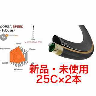 超激得，新品 Vittoria ヴィットリア コルサスピード corsa speed チューブラー タイヤ 25c 2本 ③(700C（チューブラー）)｜売買されたオークション情報、yahooの商品情報をアーカイブ公開 - オークファン タイヤ