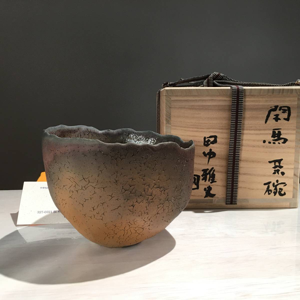 中里重利 唐津焼 花瓶 花器 三玄窯 耳付花入 陶房 朝鮮唐津 黒陶花入