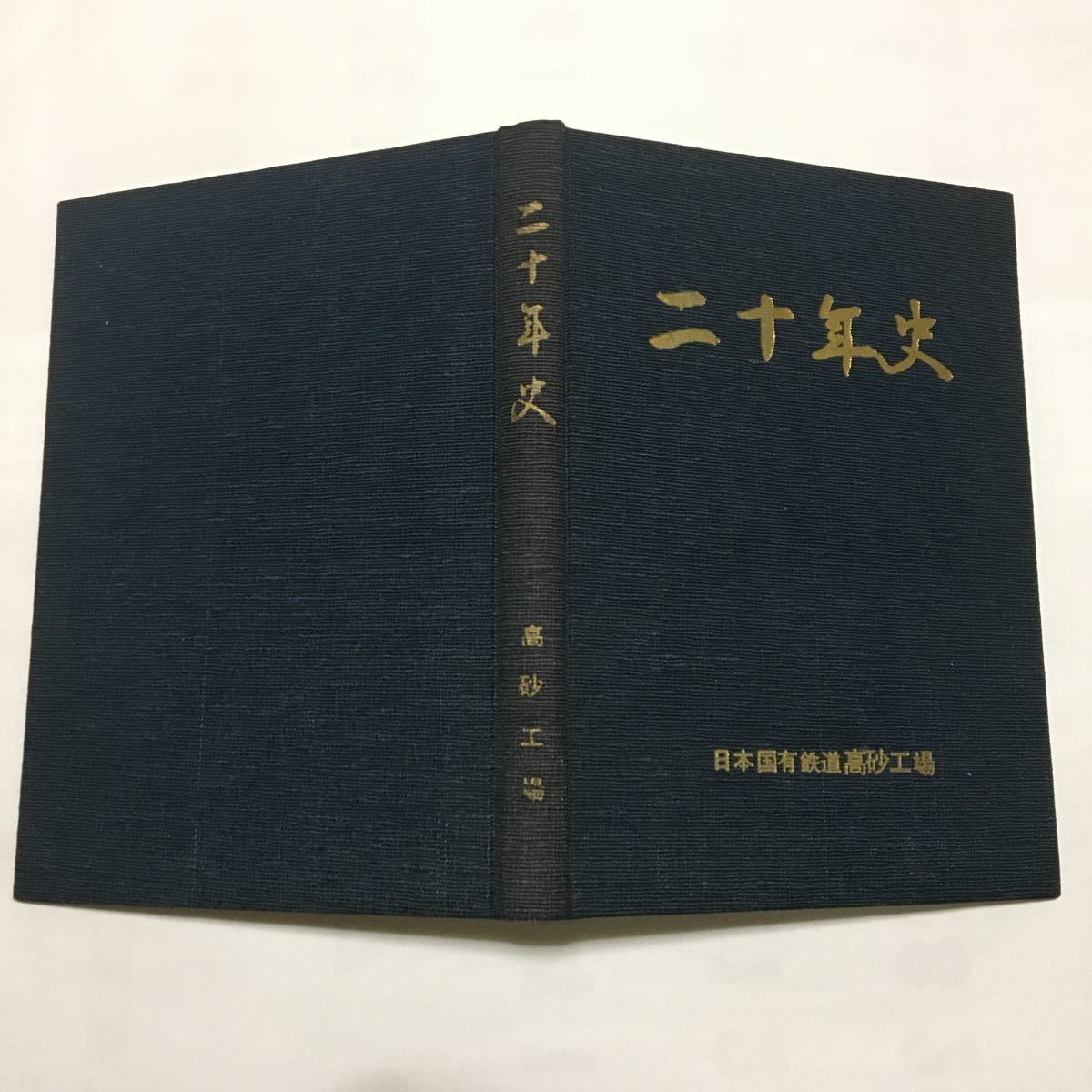 高砂工場創立20年記念出版】二十年史/1967年4月◇日本国有鉄道高砂工場