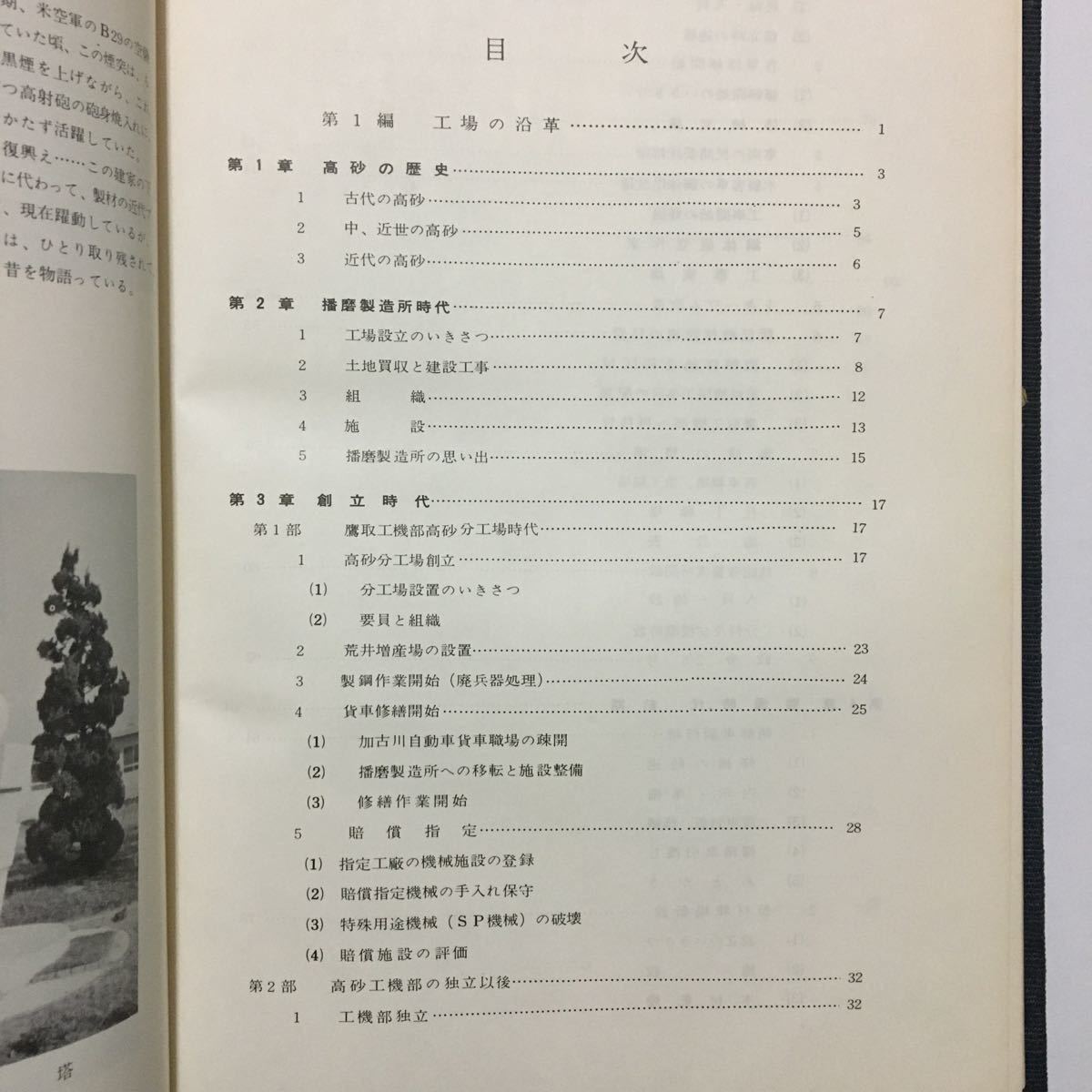 高砂工場創立20年記念出版】二十年史/1967年4月◇日本国有鉄道高砂工場