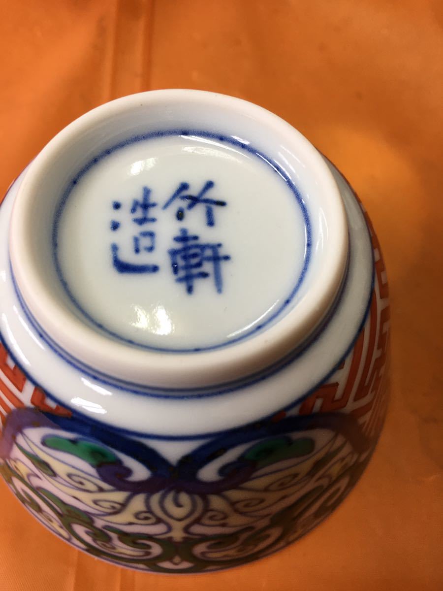 煎茶道具 三浦竹軒造 色絵煎茶碗7客 無傷 三浦竹泉 染