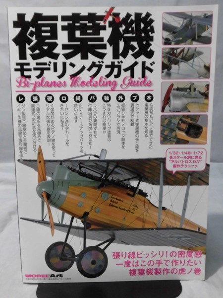  m 複葉機モデリングガイド モデルアート 艦船模型スペシャル別冊 平成29年4月発行 1 R2823(模型、プラモデル、ラジコン)｜売買されたオークション情報、yahooの商品情報をアーカイブ公開 - オ 模型、プラモデル、ラジコン