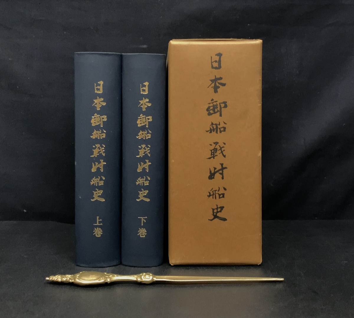 上下巻揃『日本郵船戦時船史』日本郵船株式会社 昭和46年 日本