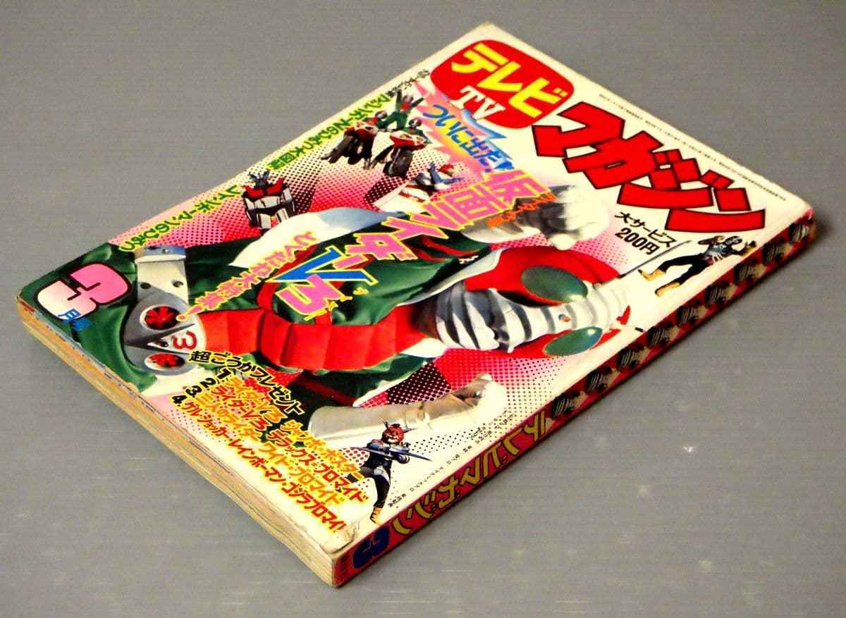 テレビマガジン 昭和48年 昭和48年12月1日 仮面ライダー 1973年
