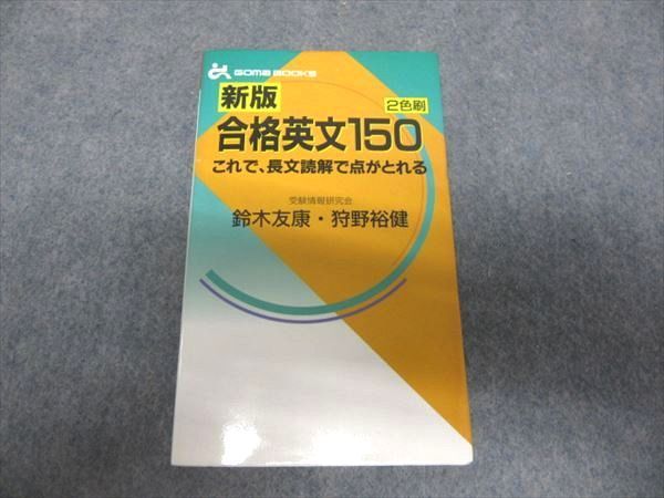 OC13-024 ごま書房 2色刷 新版・合格英文150 1997 鈴木友康/狩野裕健 s6D