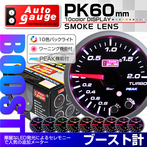 オートゲージ ブースト計 60mm 10色 点灯 スモークレンズ 追加メーター ワーニング ピーク機能 ターボ スイス製モーター仕様 黒 PK10C