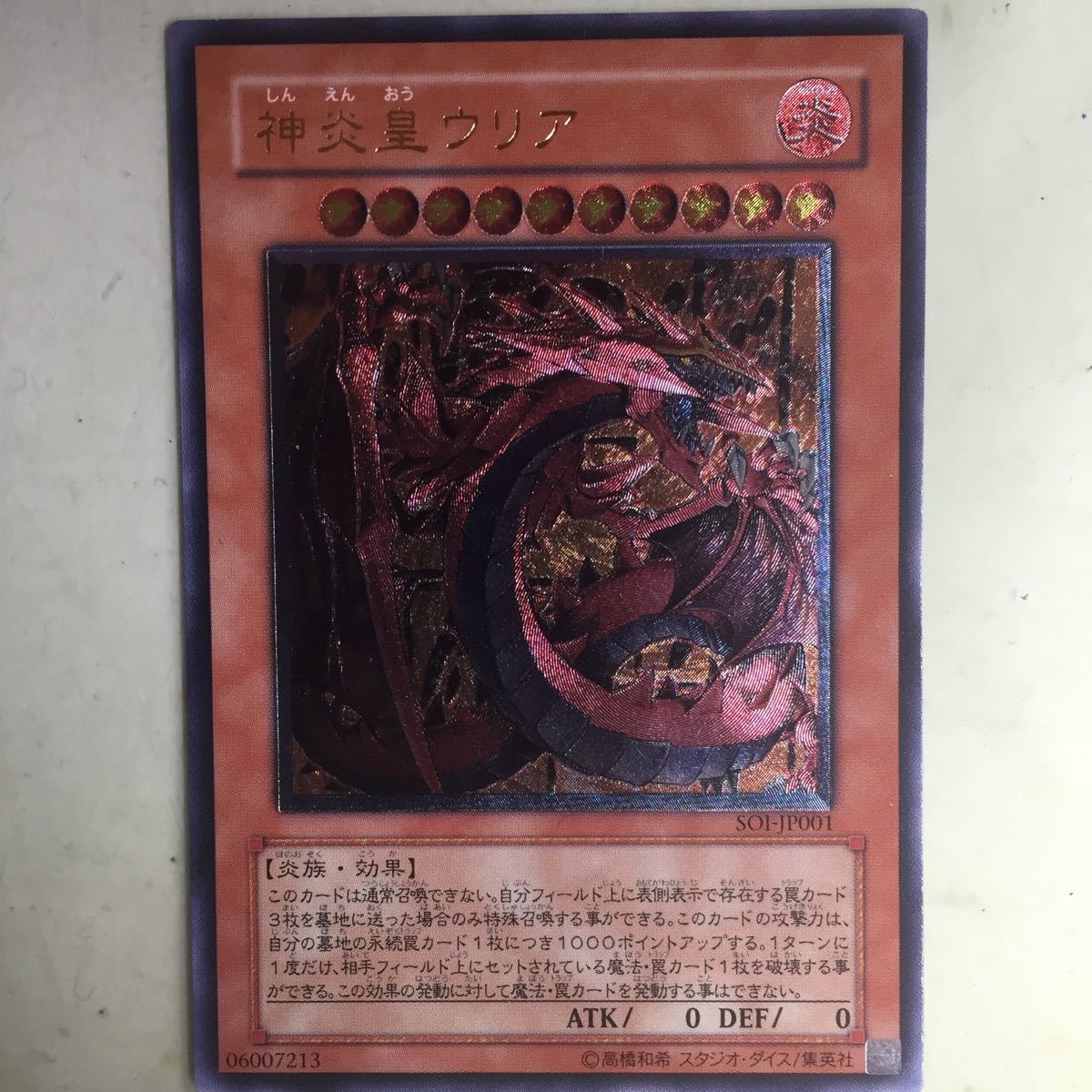 遊戯王☆神炎皇ウリア☆レリーフ☆アルティメットレア☆三幻魔☆SOI