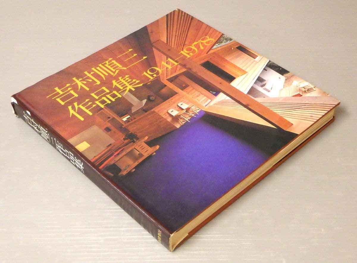 吉村順三作品集 1941-1978◇新建築社◇建築／専門書