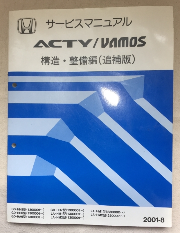 サービスマニュアル HONDA ホンダ バモス ACTY - 構造・整備編 A5729