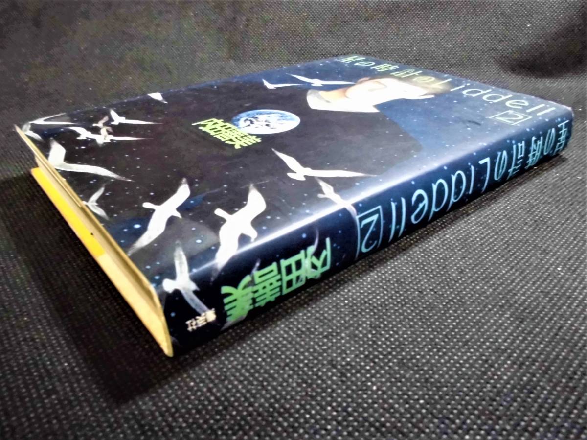 ☆ 星の時計のLiddell 第2巻 内田善美 初版 集英社 星の時計
