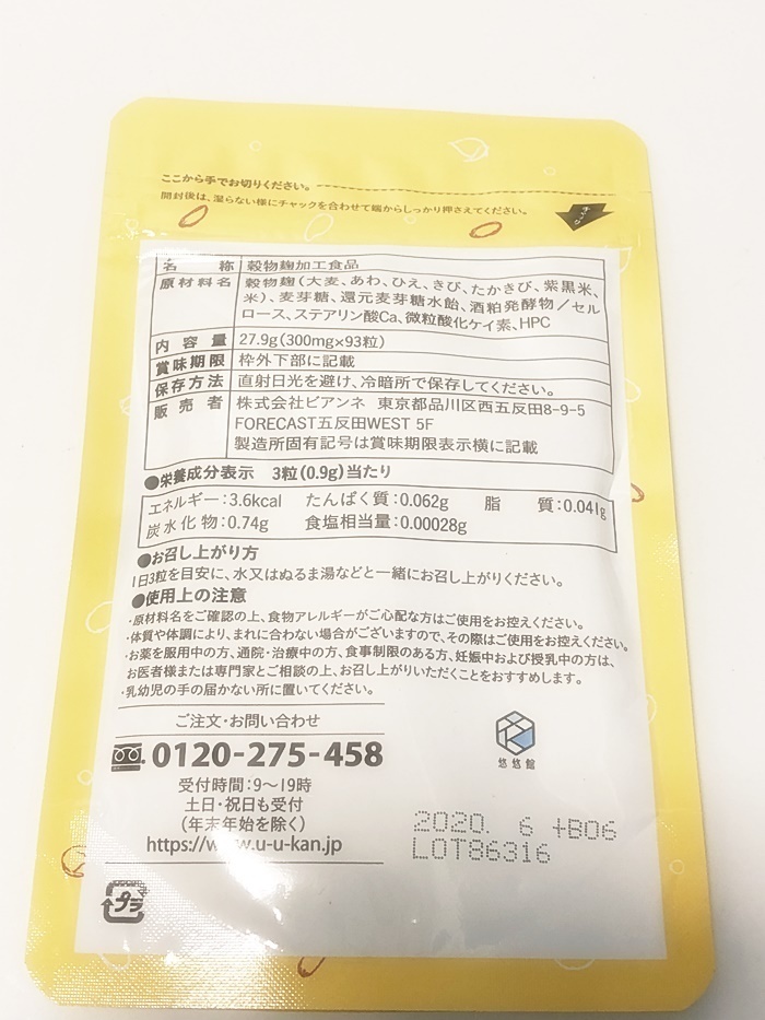 悠悠館 こうじ酵素 27.9g(300mg×93粒) ×6セット 賞味期限2020
